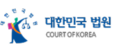 대한민국 법원 COURT OF KOREA