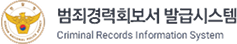 범죄경력회보서 발급시스템 Criminal Records Information System