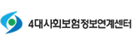 4대사회보험정보연계센터