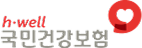 h-well 국민건강보험